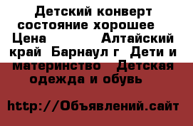 Детский конверт,состояние хорошее. › Цена ­ 1 000 - Алтайский край, Барнаул г. Дети и материнство » Детская одежда и обувь   